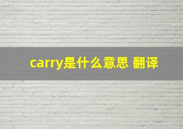 carry是什么意思 翻译